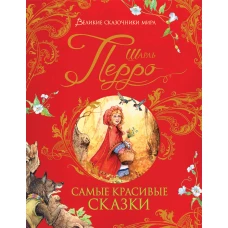 Самые красивые сказки (Великие сказочники мира)