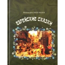 Еврейские сказки