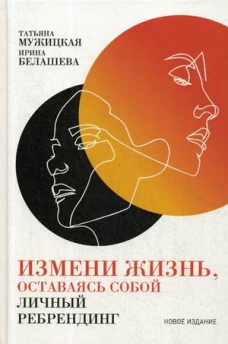 Измени жизнь, оставаясь собой: Личный ребрендинг