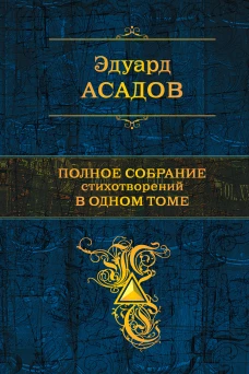 Полное собрание стихотворений в одном томе