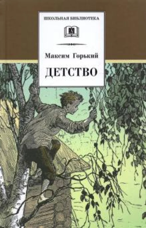 Максим Горький: Детство