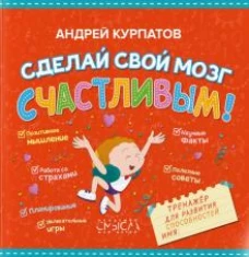 Сделай свой мозг счастливым! Тренажёр для развития способностей