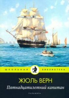 Пятнадцатилетний капитан