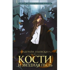 Кости и Звездная пыль
