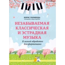 Незабываемая классическая и эстрадная музыка