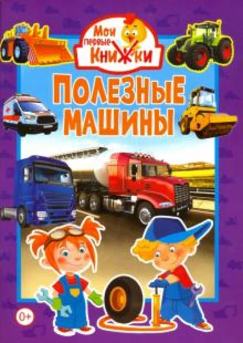 Полезные машины