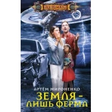 Земля &mdash; лишь ферма