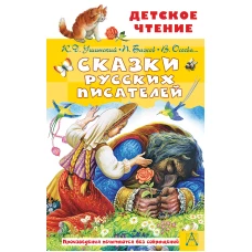 Сказки русских писателей