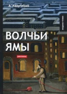 Волчьи ямы: рассказы