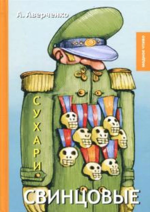 Свинцовые сухари: рассказы