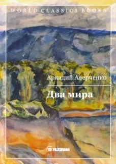 Два мира