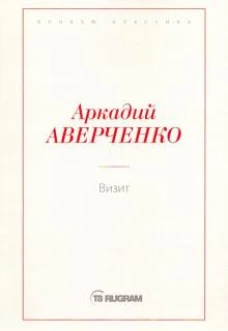 Визит