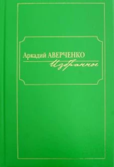 Избранное.Аверченко