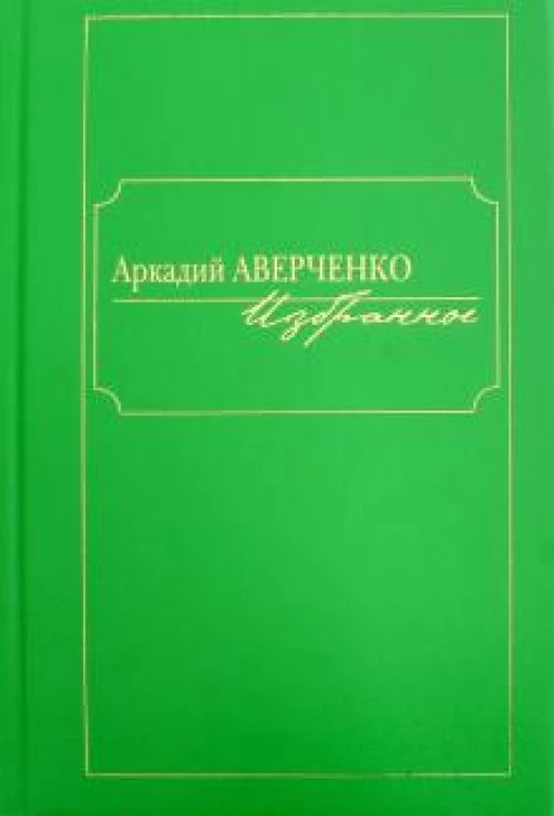 Избранное.Аверченко