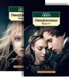 Отверженные