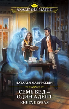 Семь бед &mdash; один адепт. Книга первая