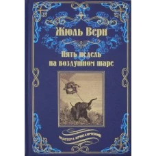 МП Пять недель на воздушном шаре (12+)