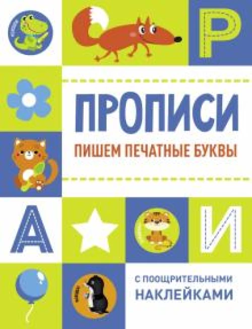 Прописи с поощрительными наклейками. Пишем печатные буквы