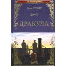 100ВР Дракула (12+)