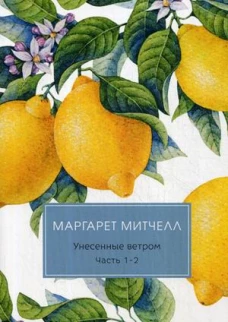 Унесенные ветром: роман. Ч. 1-2