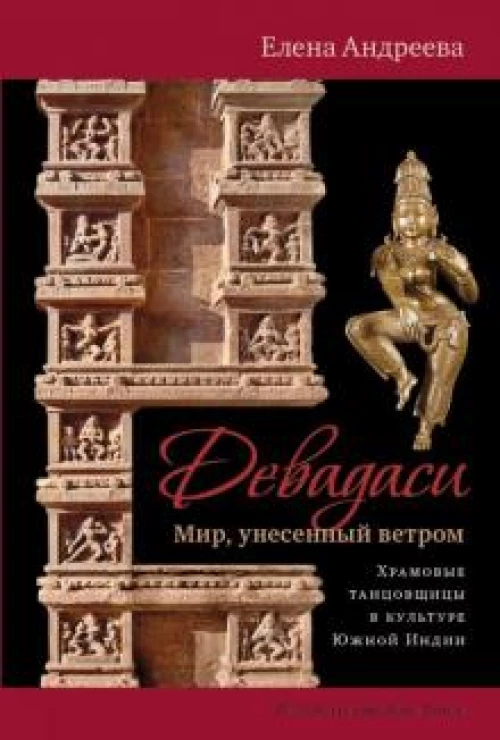 Девадаси: Мир, унесенный ветром