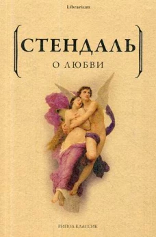 О любви. Стендаль