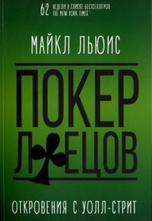 Покер лжецов