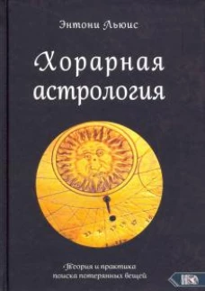 Хорарная астрология. Теория и практика поиска потеренных вещей