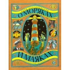 О моряках и маяках