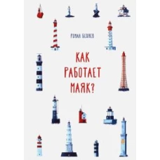 Как работает Маяк?