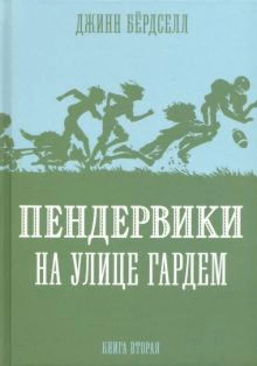 Пендервики 2 На улице Гардем