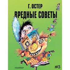 Вредные советы - 3. Рис. А. Мартынова