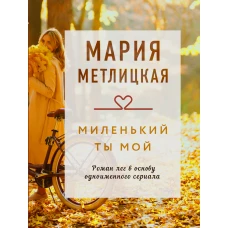 Миленький ты мой