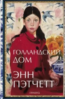 Голландский дом: роман