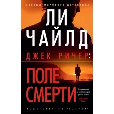 Джек Ричер: Поле смерти