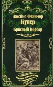 Красный Корсар (12+)