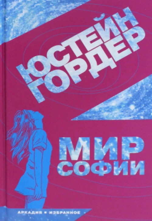 Мир Софии