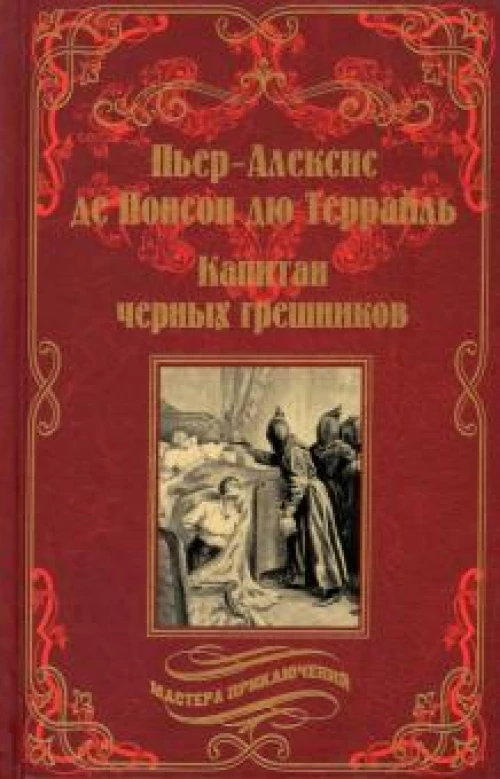 Капитан черных грешников (12+)
