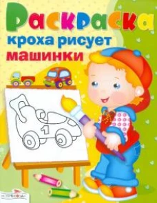 Кроха рисует машинки
