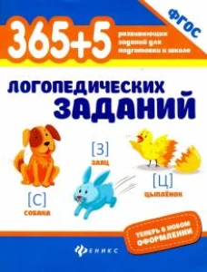 365+5 логопедических упражнений. ФГОС