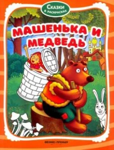 Машенька и медведь: книжка-раскраска