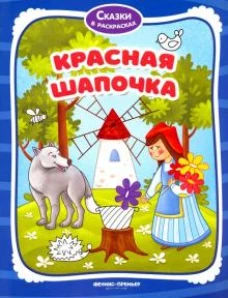 Красная Шапочка: книжка-раскраска