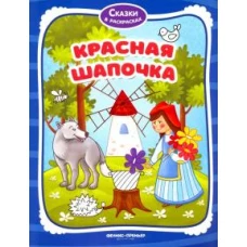 Красная Шапочка: книжка-раскраска