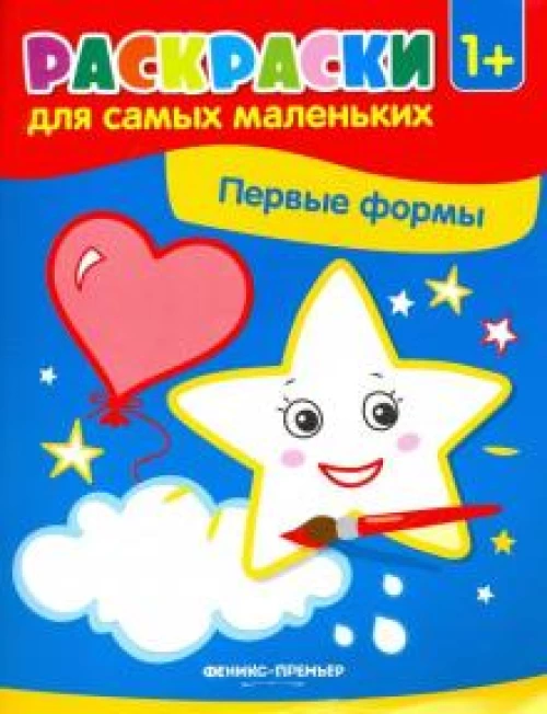 Первые формы: книжка-раскраска