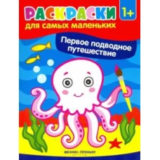 Первое подводное путешествие: книжка-раскраска. 2-е изд