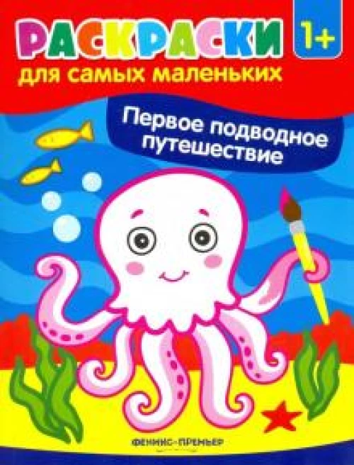 Первое подводное путешествие: книжка-раскраска. 2-е изд