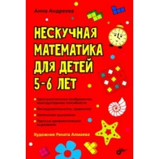 Нескучная математика для детей 5-6 лет