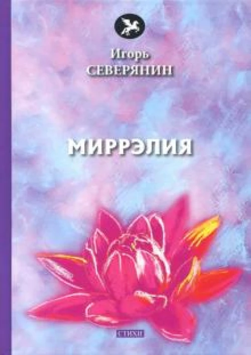 Миррэлия: стихи