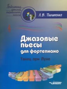 Джазовые пьесы для фортепиано. Танец при луне