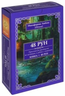 48 Рун. Практическое руководство по активации и работе с символами. (48 карт + книга) Подарочная упаковка!